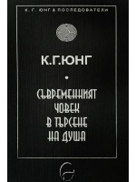 Съвременният човек в търсене на душа (Ново издание)