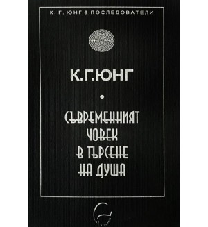 Съвременният човек в търсене на душа (Ново издание)