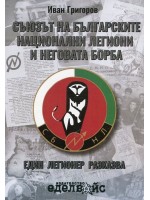 Съюзът на българските национални легиони и неговата борба. Един легионер разказва