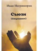 Съюзи (Свързаност) Съюзи (Свързаност)