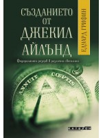 Създанието от Джекил Айлънд: Федералният резерв в различна светлина