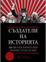 Създатели на историята