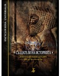 Създатели на историята: В епохата на законодателите - 10. в. пр. Хр. – 4 в. пр. Хр. (твърди корици)