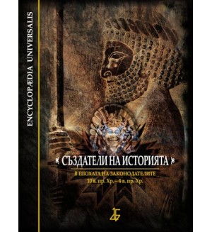 Създатели на историята: В епохата на законодателите - 10. в. пр. Хр. – 4 в. пр. Хр. (твърди корици)