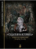 Създатели на историята: В епохата на завоевателите  - 4. в. пр. Хр. – 5 в. сл. Хр. (твърди корици)