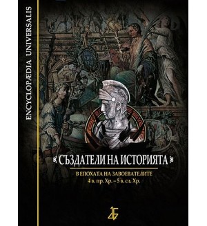 Създатели на историята: В епохата на завоевателите  - 4. в. пр. Хр. – 5 в. сл. Хр. (твърди корици)