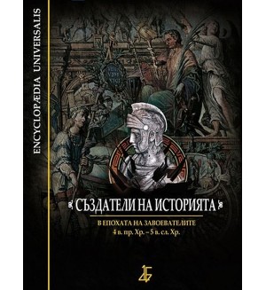 Създатели на историята: В епохата на завоевателите  - 4. в. пр. Хр. – 5 в. сл. Хр. (твърди корици)