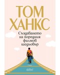Създаването на поредния филмов шедьовър