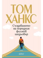 Създаването на поредния филмов шедьовър