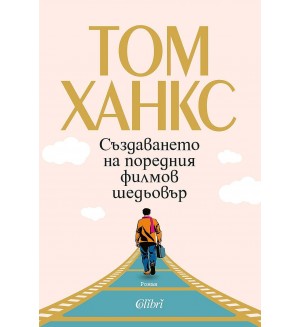 Създаването на поредния филмов шедьовър