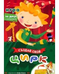 Създай свой цирк