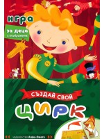 Създай свой цирк