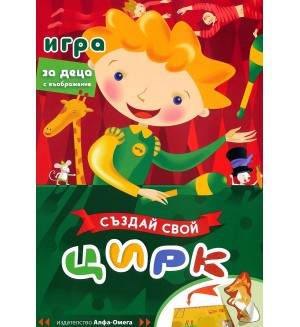 Създай свой цирк