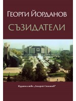 Съзидатели Съзидатели
