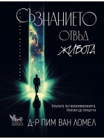 Съзнанието отвъд живота. Науката за преживяванията, близки до смъртта Съзнанието отвъд живота. Науката за преживяванията, близки до смъртта