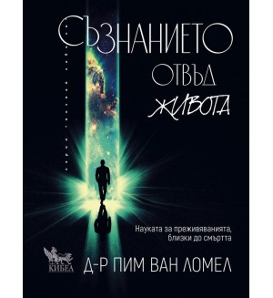 Съзнанието отвъд живота. Науката за преживяванията, близки до смъртта Съзнанието отвъд живота. Науката за преживяванията, близки до смъртта