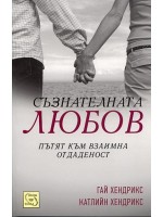 Съзнателната любов