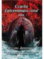 Съзвездие „Средиземноморско сияние“