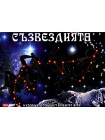 Съзвездията: Митове и легенди от нощното небе