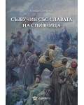Съзвучия със славата на Сливница