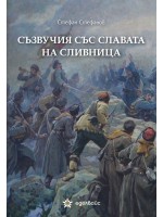 Съзвучия със славата на Сливница