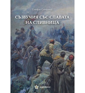 Съзвучия със славата на Сливница