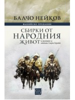 Факийско предание. Сбирки от народния живот (твърди  корици)