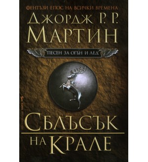 Сблъсък на крале (Песен за огън и лед 2)