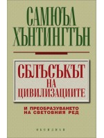 Сблъсъкът на цивилизациите