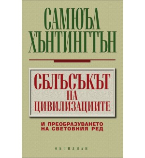 Сблъсъкът на цивилизациите