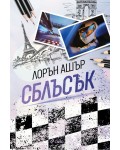 Сблъсък (Dirty Air 2)