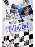 Сблъсък (Dirty Air 2)