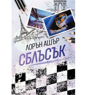 Сблъсък (Dirty Air 2)