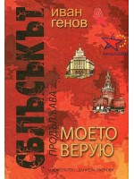 Сблъсъкът продължава... Моето верую Сблъсъкът продължава... Моето верую