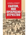 Сбогом, мое прекрасно отечество