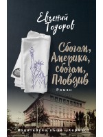 Сбогом, Америка, сбогом, Пловдив
