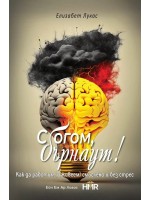 Сбогом, бърнаут! Как да работим (и живеем) смислено и без стрес