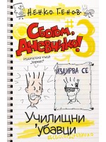 Сбогом, дневнико 3: Училищни 'убавци