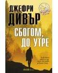 Сбогом, до утре