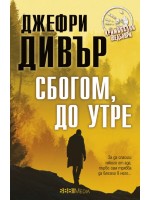 Сбогом, до утре