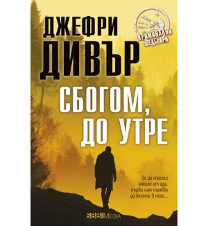 Сбогом, до утре