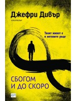 Сбогом и до скоро