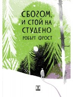 Сбогом, и стой на студено