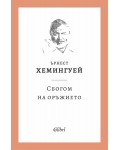 Сбогом на оръжието