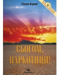 Сбогом, наркотици