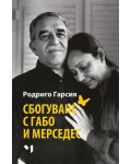 Сбогуване с Габо и Мерседес