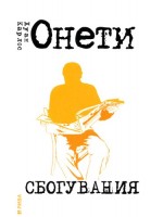 Сбогувания