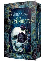 Сборището (The Coven of Bones 1)