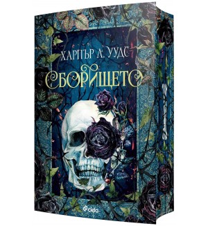 Сборището (The Coven of Bones 1)
