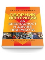 Сборник инструкции за безопасност и здраве при работа 2016 г.